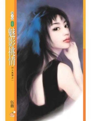 cover image of 魅影挑情〔限〕